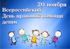 Информирование о ежегодном проведении 20 ноября Всероссийского Дня правовой помощи детям.