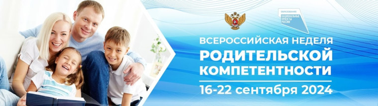 О Всероссийской неделе родительской компетентности.