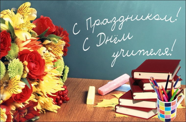 С Днем учителя!.