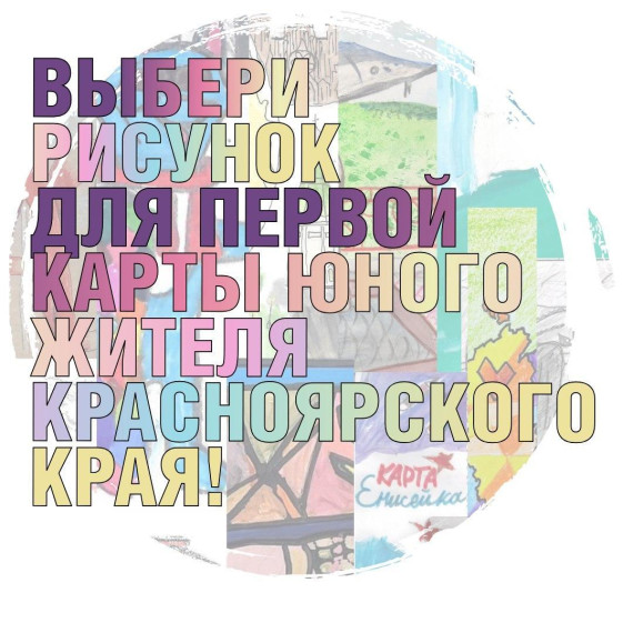 Стартовало открытие голосование на рисунок для первой карты юного жителя края.