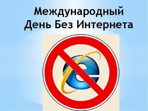 26 января - Международный день без Интернета.