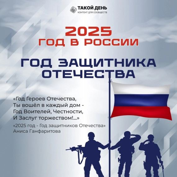 2025 год объявлен Годом защитника Отечества.