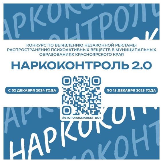 Жителей края приглашат принять участие в конкурсе «Наркоконтроль 2.0».