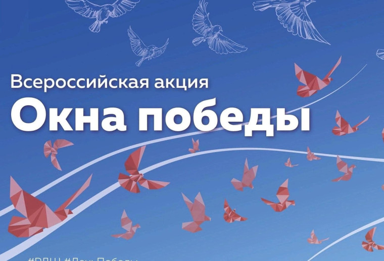 Всероссийская патриотическая акция "Окна Победы".