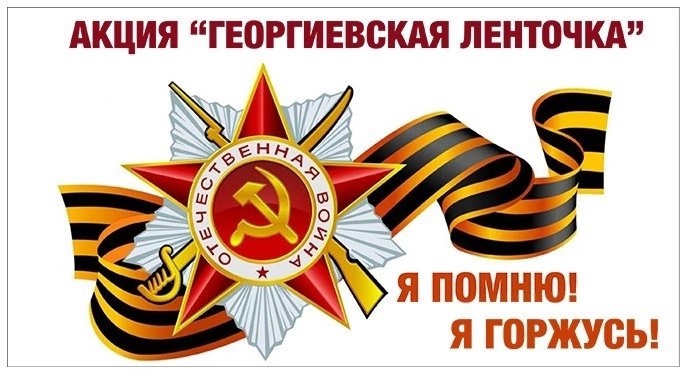 Старт Всероссийской акции «Георгиевская ленточка».