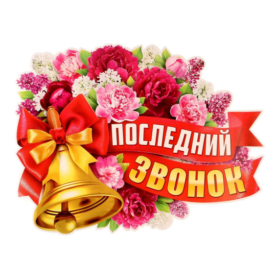Последний звонок-2025.