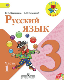 Русский язык. 3 класс, в 2 частях.