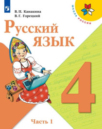 Русский язык. 4 класс, в 2 частях.